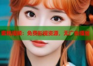 蜜桃视频：免费影视资源，无广告播放