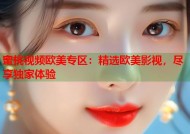 蜜桃视频欧美专区：精选欧美影视，尽享独家体验