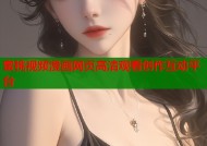 蜜桃视频漫画网页高清观看创作互动平台