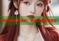 蜜桃视频在线播放：高清影视免费畅享