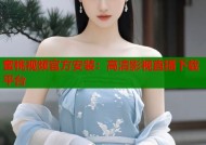 蜜桃视频官方安装：高清影视直播下载平台
