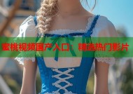 蜜桃视频国产入口：精选热门影片