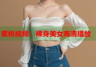 蜜桃视频：裸身美女高清播放
