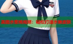 美图水蜜桃视频：轻松打造水嫩皮肤