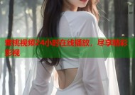 蜜桃视频24小时在线播放，尽享精彩影视