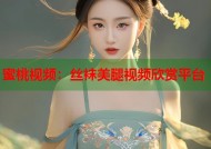蜜桃视频：丝袜美腿视频欣赏平台
