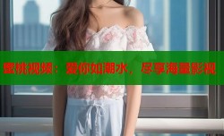 蜜桃视频：爱你如潮水，尽享海量影视