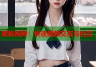 蜜桃视频：快速视频交友与社交