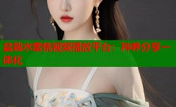 盆栽水蜜桃视频播放平台：种养分享一体化