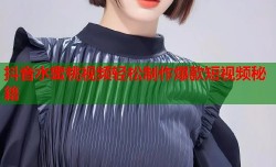 抖音水蜜桃视频轻松制作爆款短视频秘籍