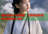 蜜桃视频iOS破解版：无限高清影视，离线观看随心所欲
