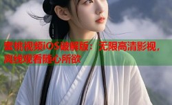 蜜桃视频iOS破解版：无限高清影视，离线观看随心所欲