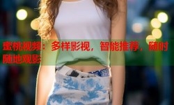 蜜桃视频：多样影视，智能推荐，随时随地观影