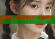 蜜桃视频：精选美女视频，尽享视觉盛宴