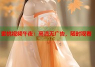 蜜桃视频午夜：高清无广告，随时观看