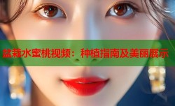 盆栽水蜜桃视频：种植指南及美丽展示