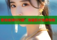 蜜桃视频iOS版：海量影片免费观看