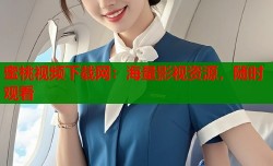 蜜桃视频下载网：海量影视资源，随时观看