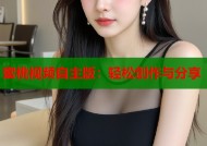 蜜桃视频自主版：轻松创作与分享