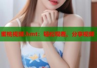 蜜桃视频.hmt：轻松观看、分享视频