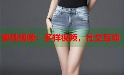 蜜桃视频：多样视频，社交互动