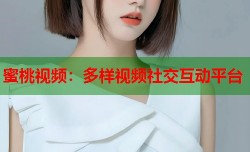 蜜桃视频：多样视频社交互动平台