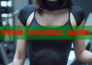 蜜桃视频：多样影视资源，自由观看