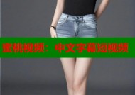 蜜桃视频：中文字幕短视频