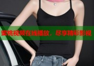 蜜桃视频在线播放，尽享精彩影视
