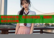 蜜桃视频全集：高清在线播放，海量影视资源任你看