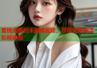 蜜桃成熟时未删减视频，尽享无限高清影视体验