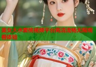 美女大水蜜桃视频平台高清流畅无限观看体验