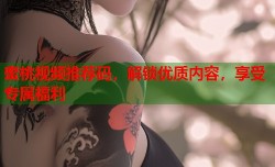 蜜桃视频推荐码，解锁优质内容，享受专属福利