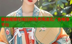 蜜桃视频在线日韩免费高清无广告畅享平台