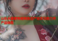 山东永莲蜜桃视频直击产地实况助力农产品销售