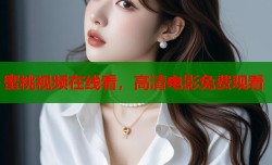蜜桃视频在线看，高清电影免费观看