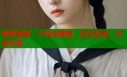 蜜桃视频：个性化推荐、社交互动、丰富内容