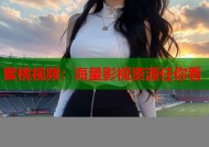 蜜桃视频：海量影视资源任你看