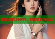 蜜桃视频259988：精选美食与生活