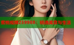 蜜桃视频259988：精选美食与生活