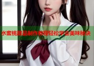 水蜜桃甜品制作教程轻松学会美味秘诀