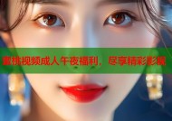 蜜桃视频成人午夜福利，尽享精彩影视