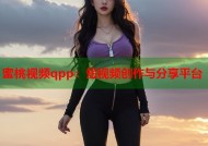 蜜桃视频qpp：短视频创作与分享平台