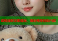 蜜桃视频无限播放，随时畅享精彩内容