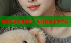 蜜桃视频无限播放，随时畅享精彩内容