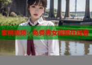 蜜桃视频：免费男女视频在线看