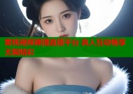 蜜桃视频裸播直播平台 真人互动畅享无限精彩