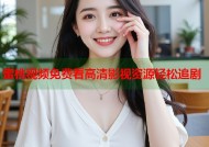 蜜桃视频免费看高清影视资源轻松追剧