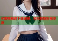 水蜜桃视频下载破解，轻松获取影视资源