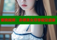 蜜桃视频：赤裸美女尽享视觉盛宴